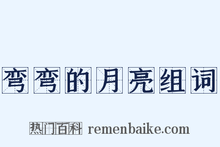 弯弯的月亮组词是什么意思的图片